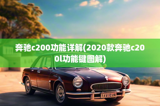 奔驰c200功能详解(2020款奔驰c200l功能键图解)