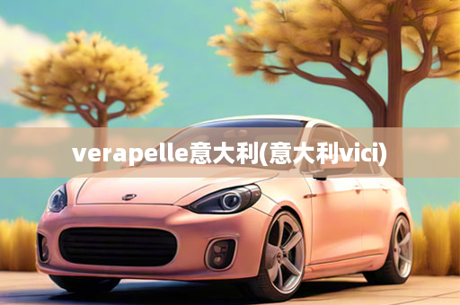 verapelle意大利(意大利vici)