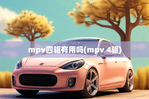 mpv四驱有用吗(mpv 4驱)