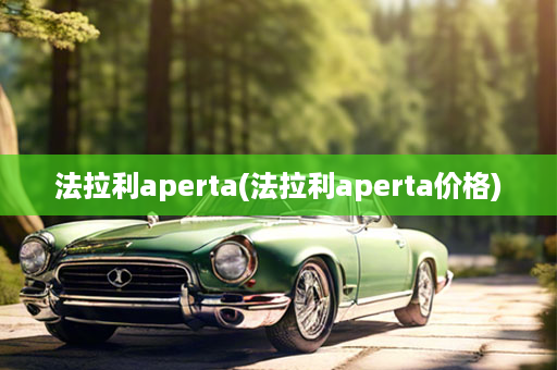 法拉利aperta(法拉利aperta价格)