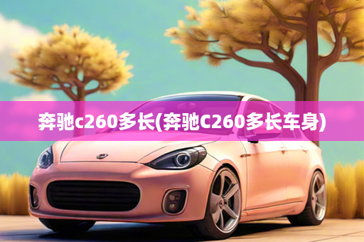 奔驰c260多长(奔驰C260多长车身)