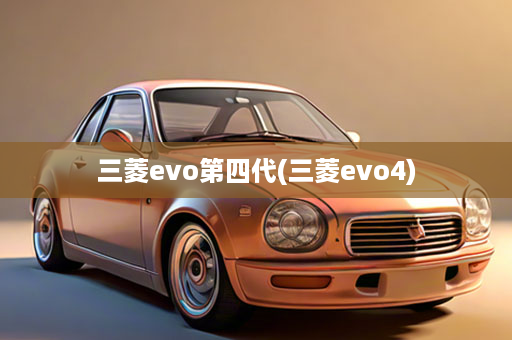 三菱evo第四代(三菱evo4)