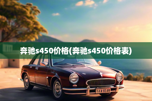 奔驰s450价格(奔驰s450价格表)