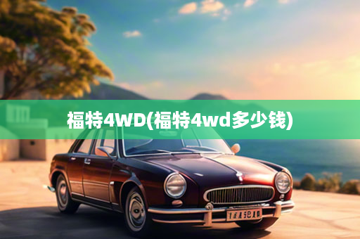 福特4WD(福特4wd多少钱)