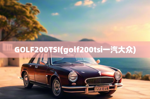 GOLF200TSI(golf200tsi一汽大众)