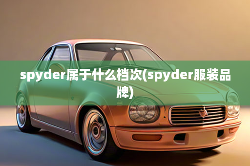 spyder属于什么档次(spyder服装品牌)