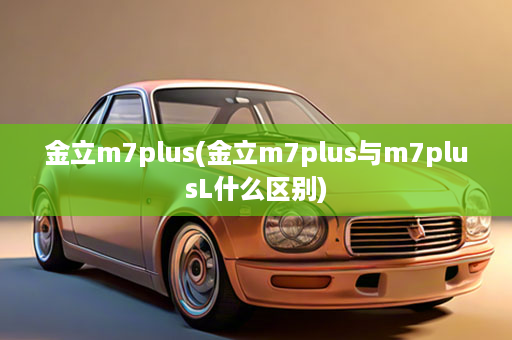 金立m7plus(金立m7plus与m7plusL什么区别)