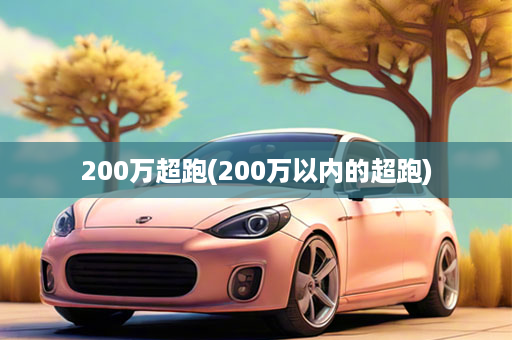 200万超跑(200万以内的超跑)