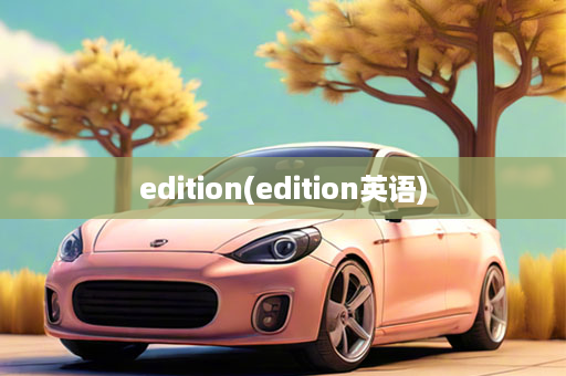 edition(edition英语)