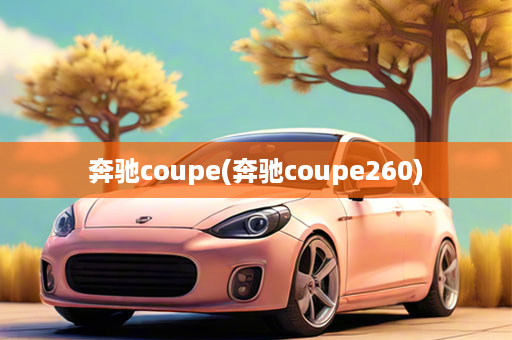 奔驰coupe(奔驰coupe260)