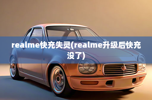 realme快充失灵(realme升级后快充没了)