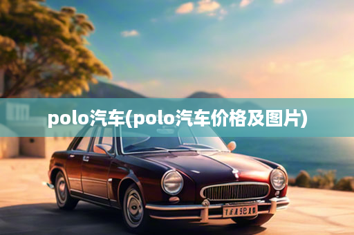 polo汽车(polo汽车价格及图片)