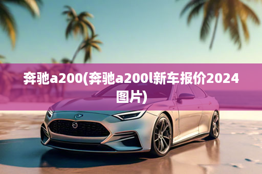 奔驰a200(奔驰a200l新车报价2024图片)