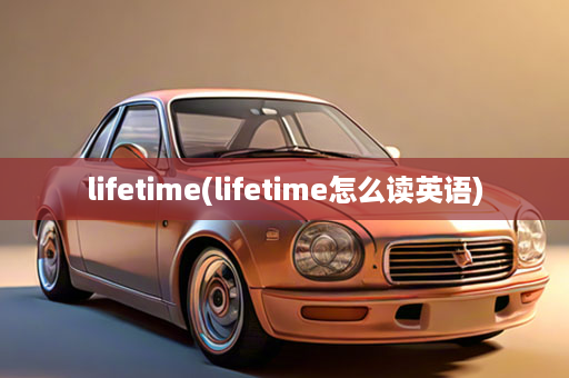 lifetime(lifetime怎么读英语)