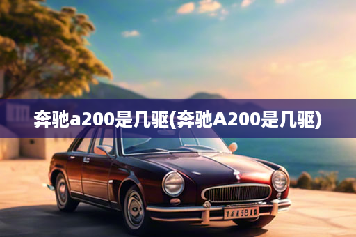 奔驰a200是几驱(奔驰A200是几驱)